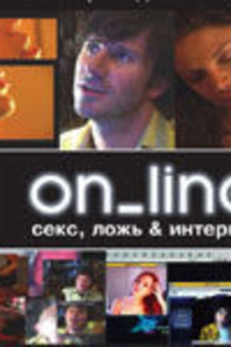 On_Line. Секс, ложь и интернет
 2024.04.27 17:11
